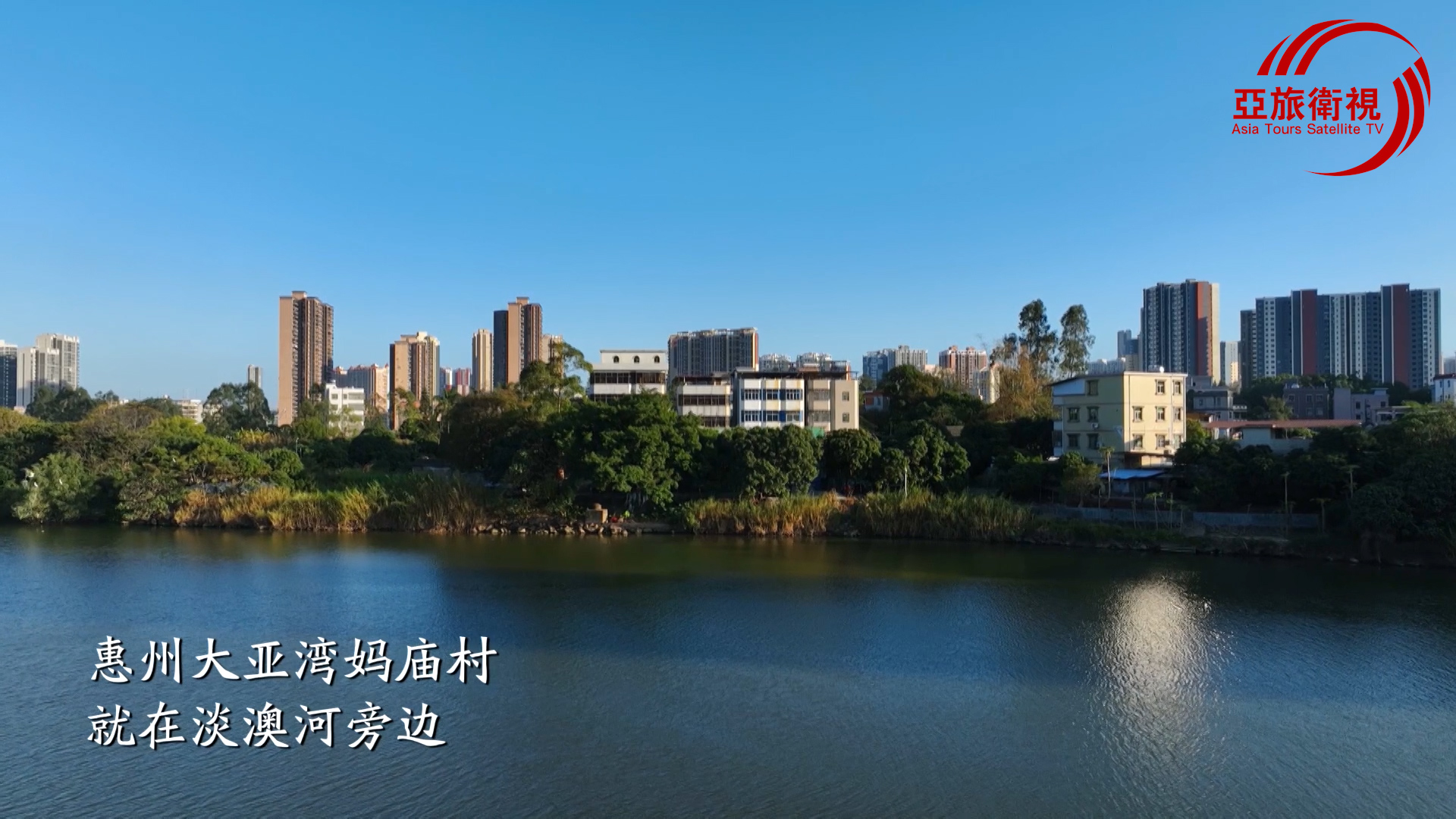 宣傳片《惠州媽廟村》