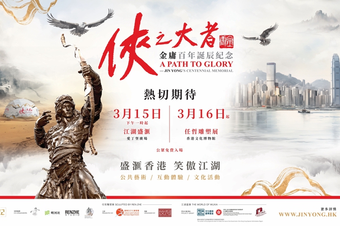 《俠之大者-金庸百年誕辰紀念》15日香港揭幕