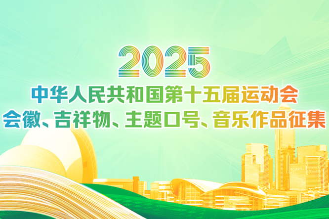 粵港澳合辦第十五屆全運會 會徽、吉祥物等作品今起徵集