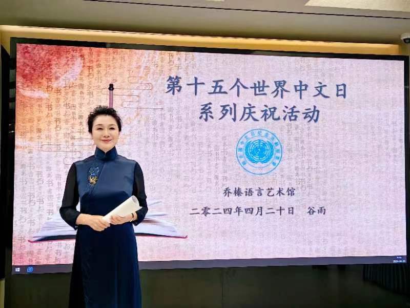 上海電視臺著名主持人馮冰亮相2024年聯合國世界中文日活動