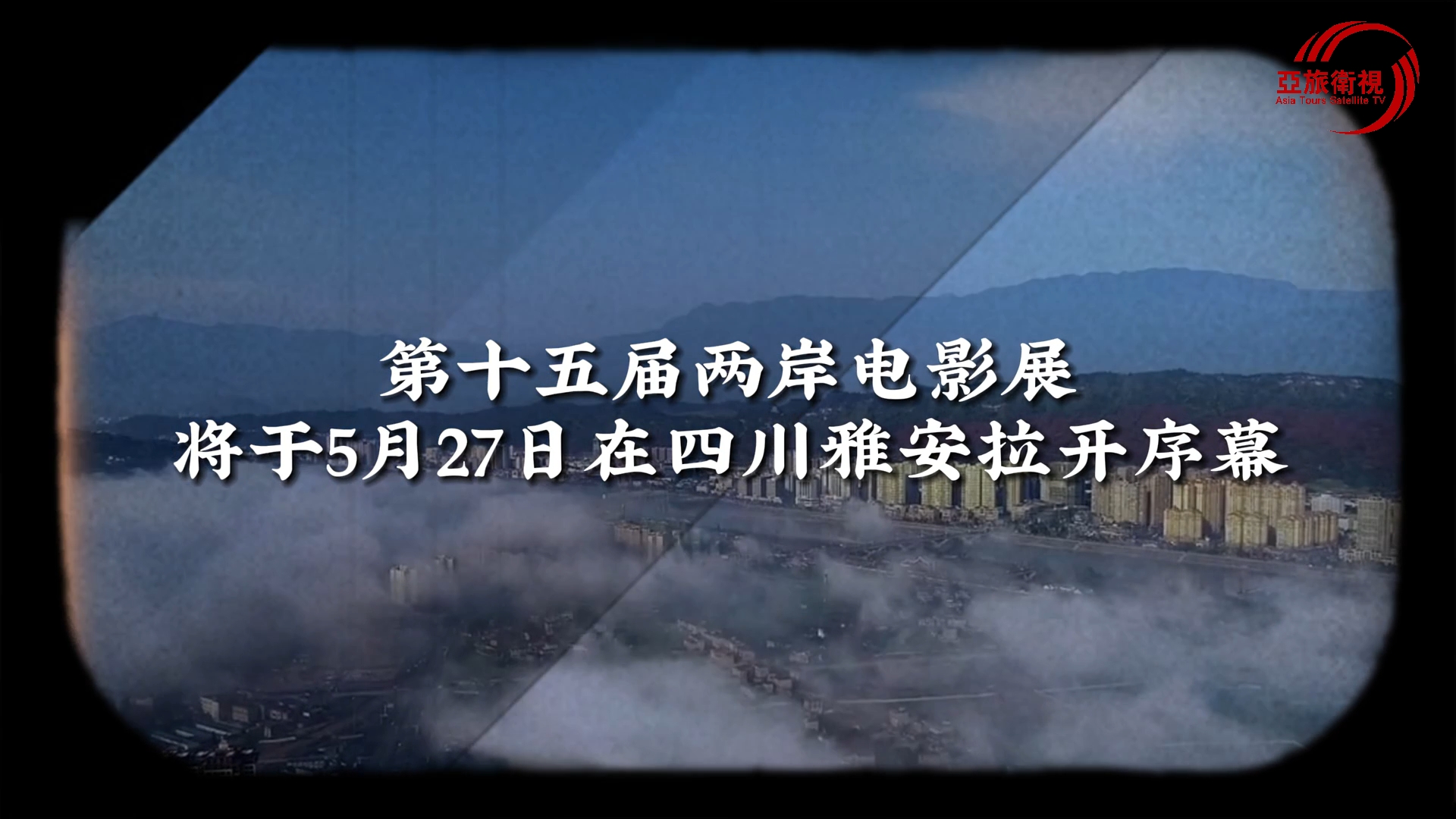 第十五屆兩岸電影展將於5月27日在四川雅安拉開序幕