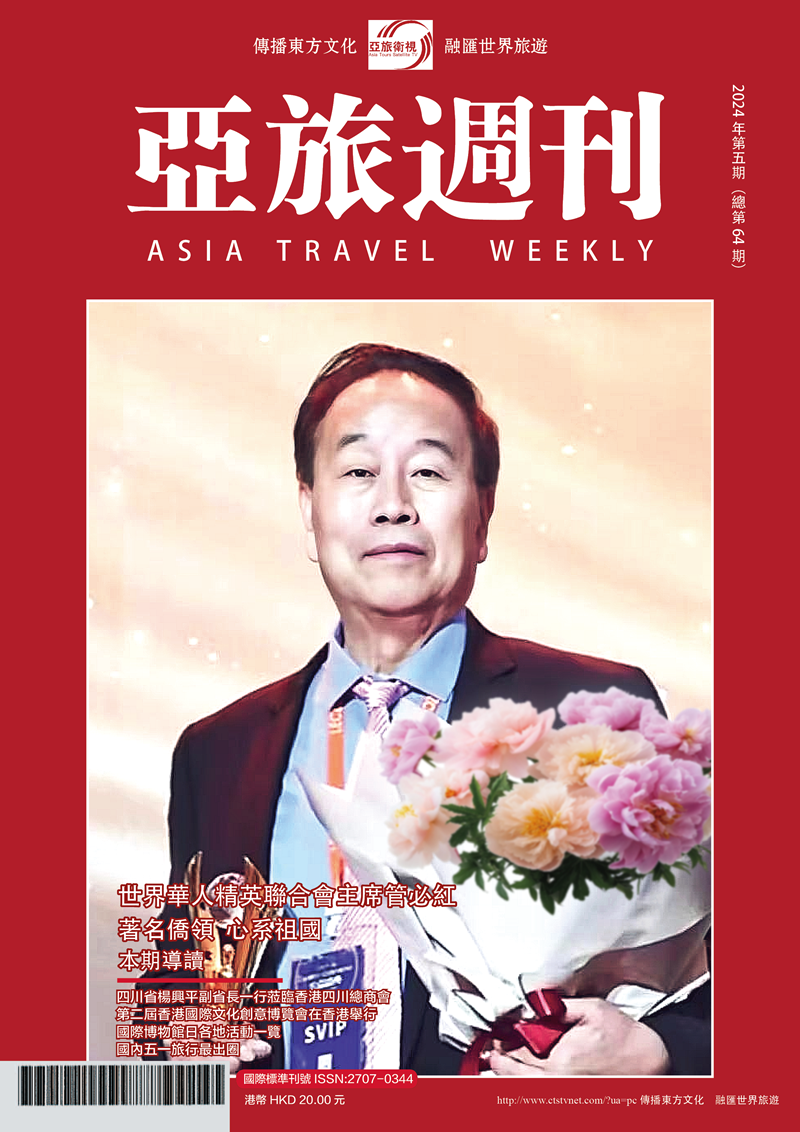 亞旅週刊2024年第五期（總第六十四期）
