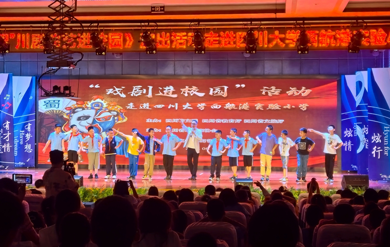 2024“戲劇進校園”活動—走進四川大學西航港實驗小學