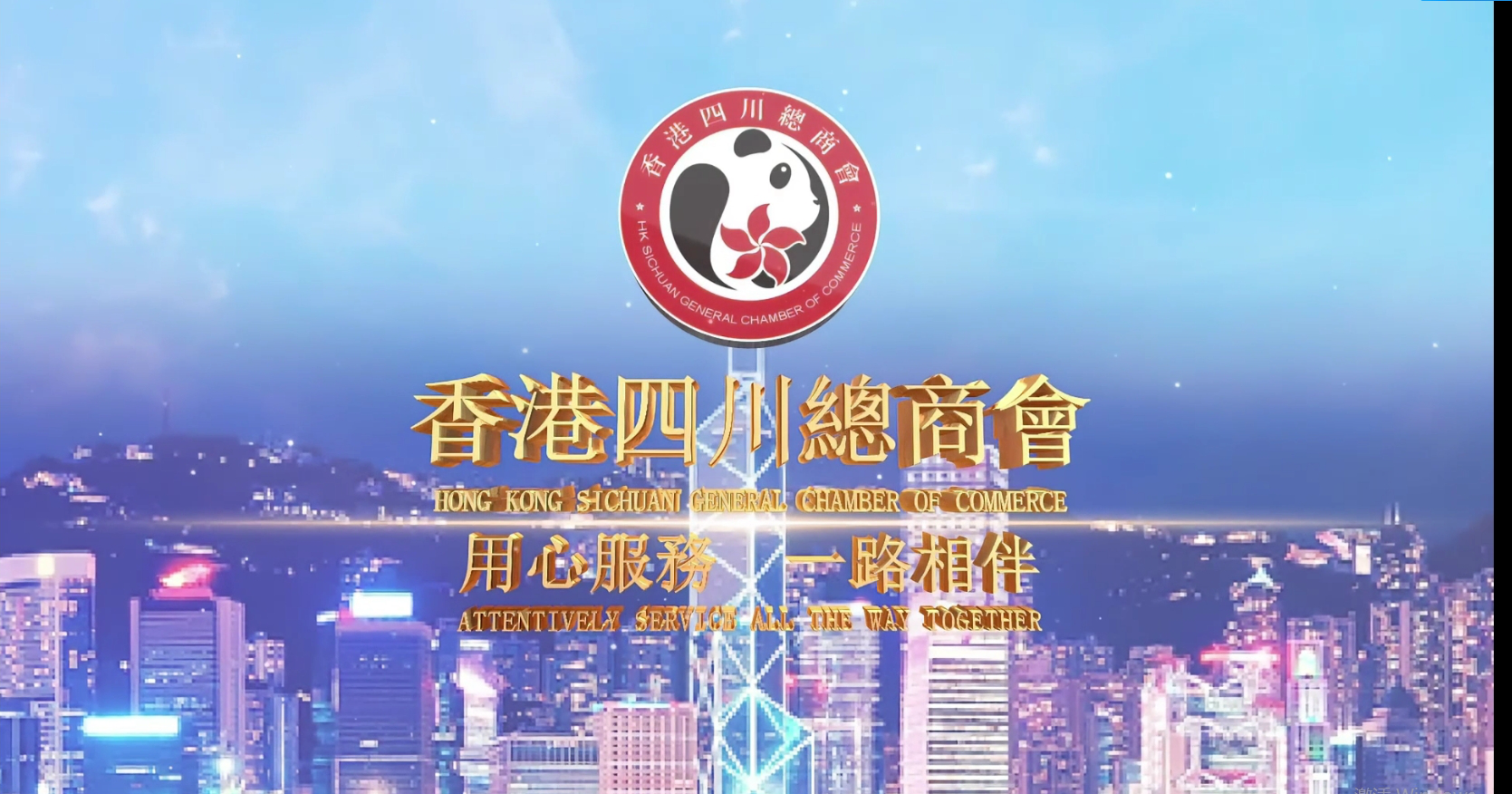 用心服務 一路相伴-香港四川總商會