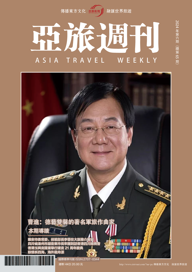 亞旅週刊2024年第六期（總第六十五期）