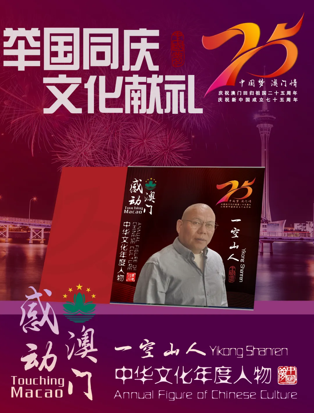 “感動澳門·中華文化年度人物”：一空山人