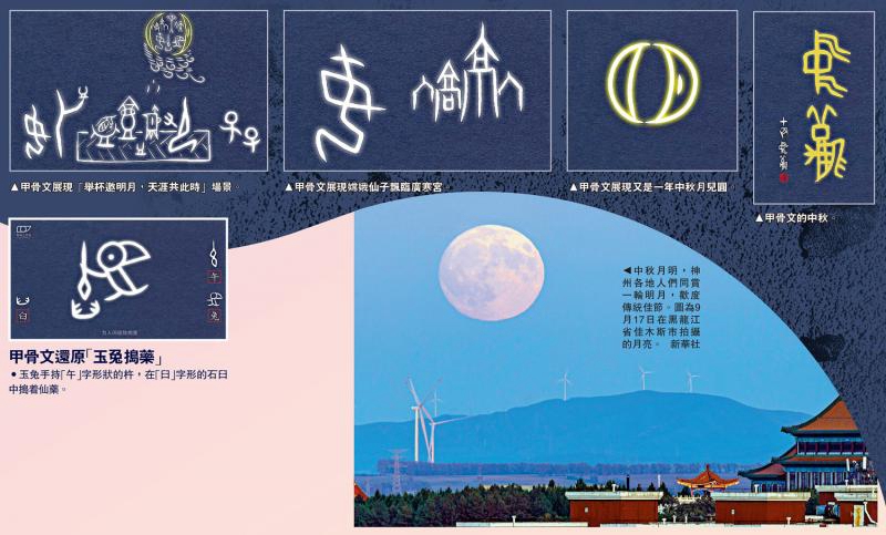 ﻿讓甲骨文「活」起來 動畫《中秋》演繹漢字浪漫