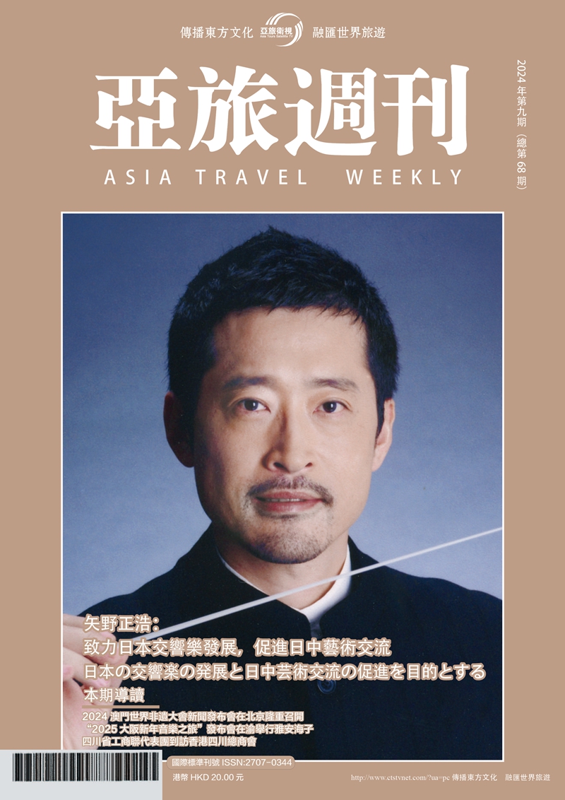 亞旅週刊2024年第九期（總第六十八期）