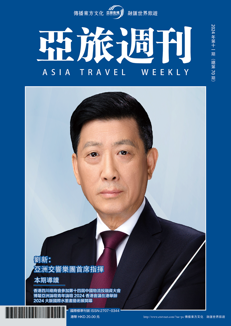 亞旅週刊2024年第十一期（總第七十期）