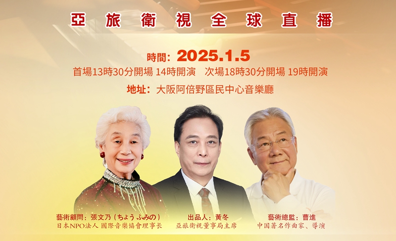 亞旅衛視國際傳媒集團董事局主席黃冬接受關西華文時報采訪