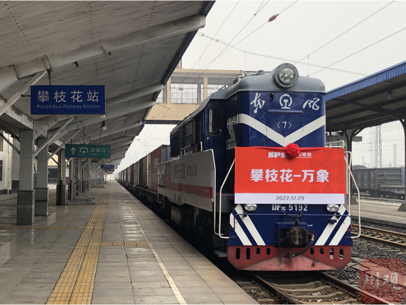 中老班列（攀枝花）从攀枝花火车站首发.png
