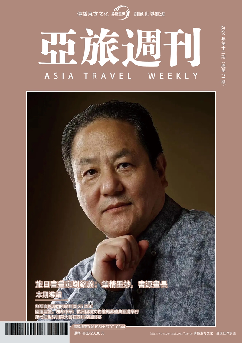 亞旅週刊2024年第十二期（總第七十一期）