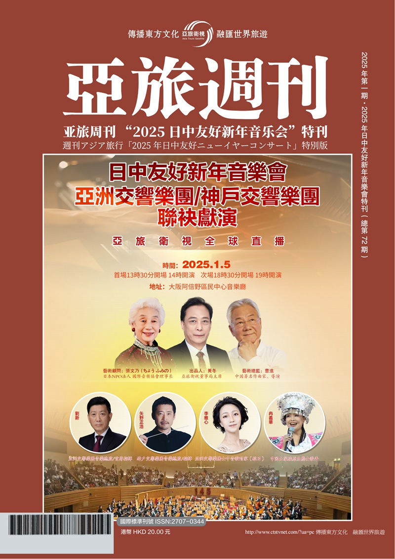 亞旅週刊2025年第一期（總第七十二期）