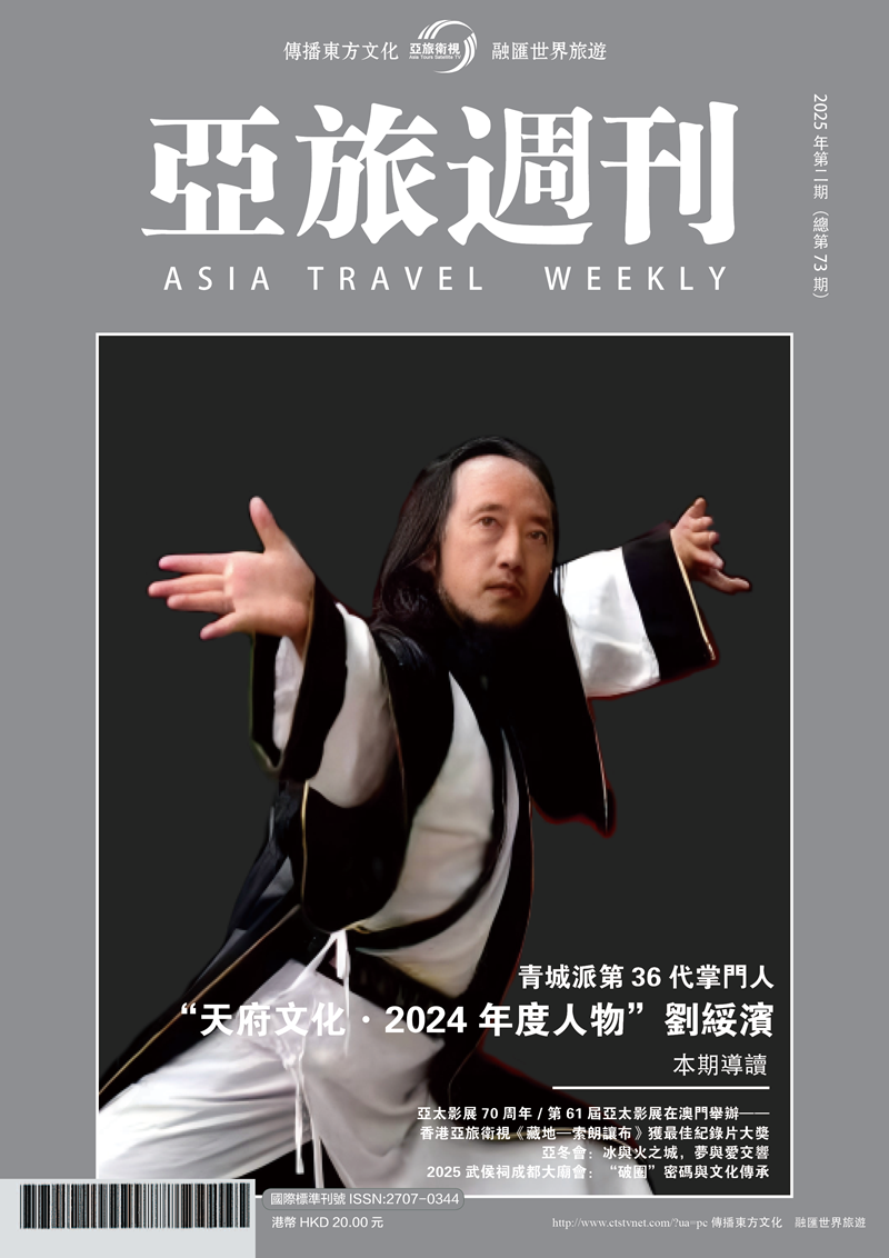 亞旅週刊2025年第二期（總第七十三期）