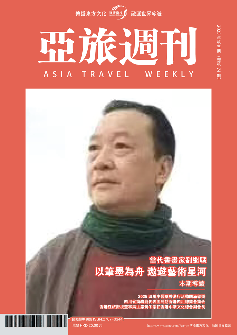 亞旅週刊2025年第三期（總第七十四期）