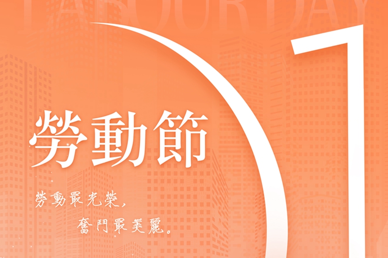 亞旅衛視全體工作人員祝您2025年“五一”國際勞動節快樂！