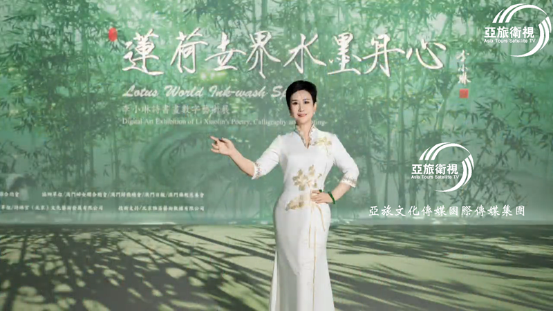 《蓮荷世界 水墨丹心》李小琳詩書畫數字藝術展