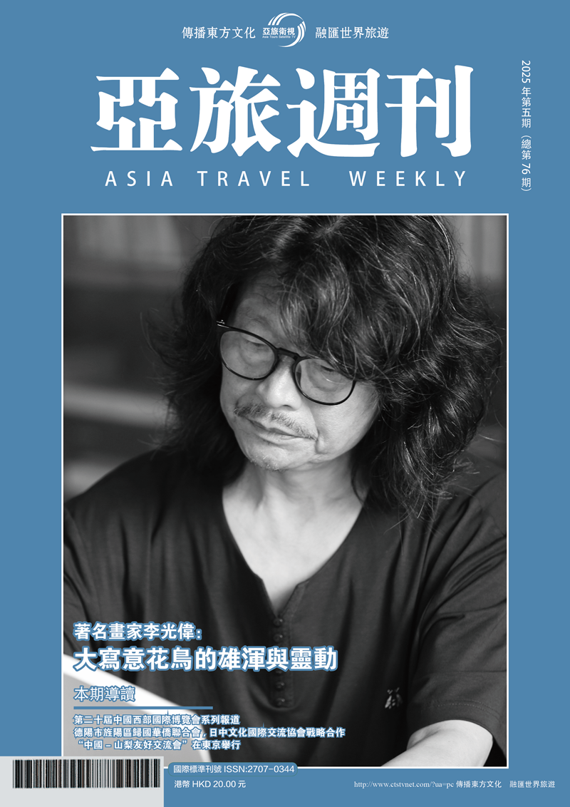 亞旅週刊2025年第五期（總第七十六期）