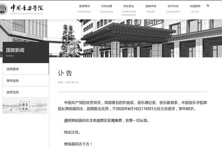 音樂家樊祖蔭逝世　曾研究中國多民族民歌
