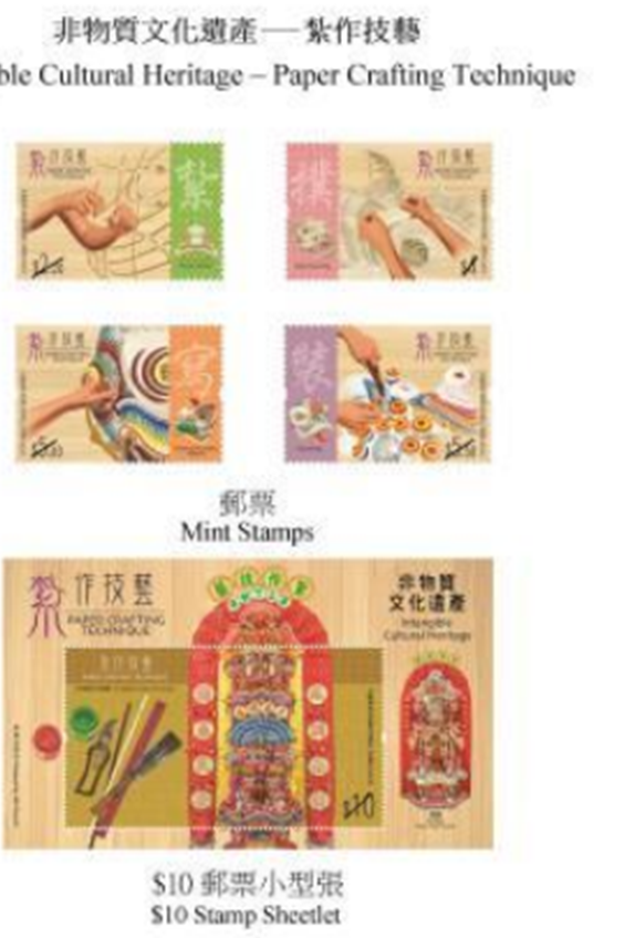 香港郵政將發行“非物質文化遺產－紮作技藝”特別郵票