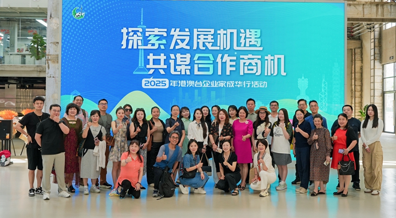 2025年港澳臺企業家成華行活動順利舉行