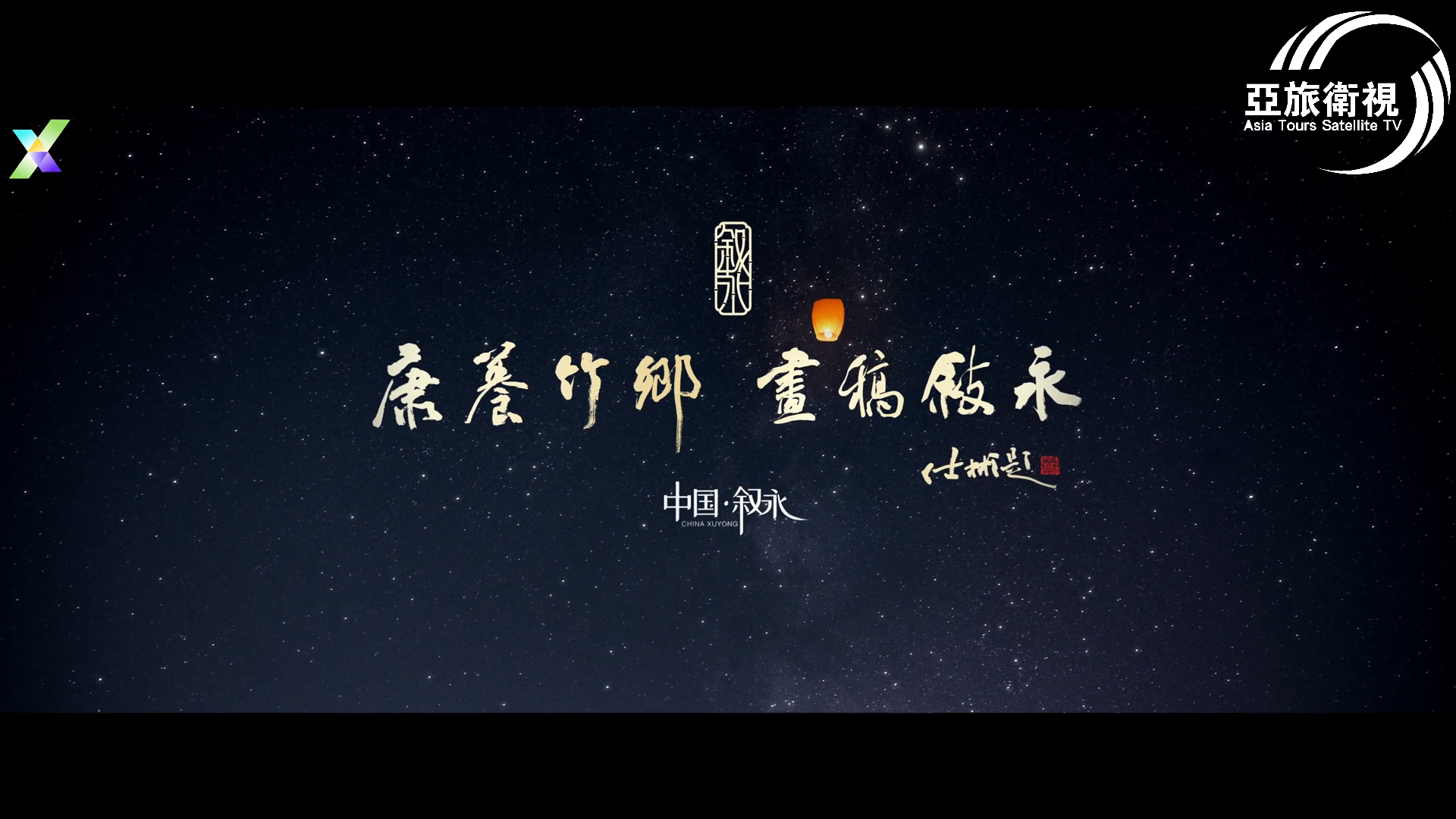 康養竹鄉 畫稿敘永