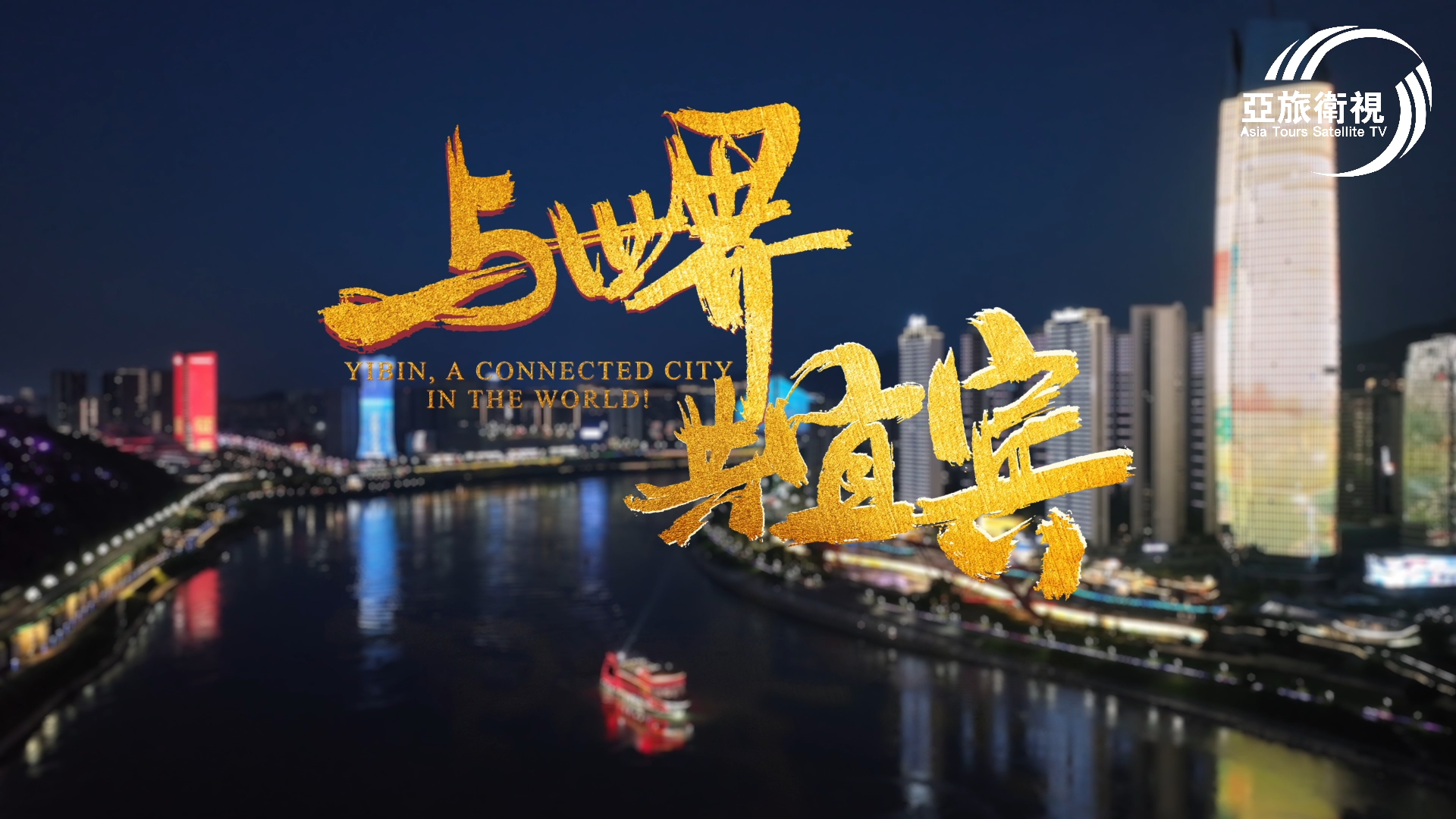 與世界共宜賓