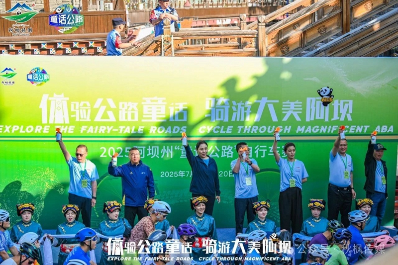 阿壩州2025“童話公路”自行車賽盛大啟幕