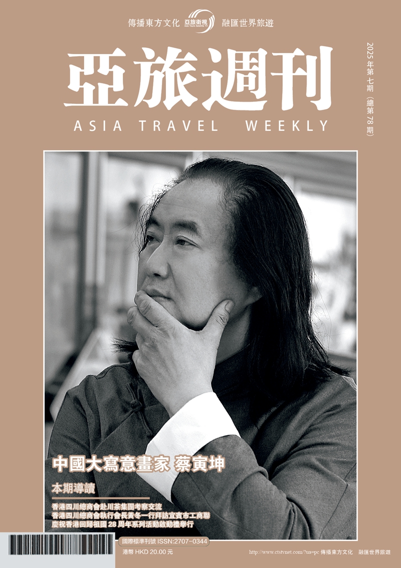 亞旅週刊2025年第七期（總第七十八期）