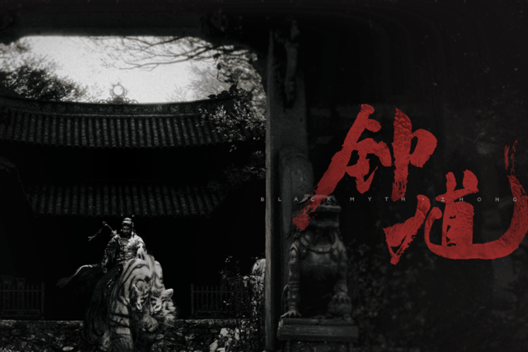 遊戲科學公布新作《黑神話：鐘馗》