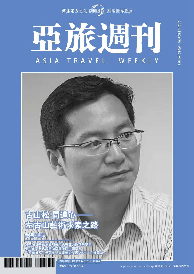 亞旅週刊2025年第八期（總第七十九期）