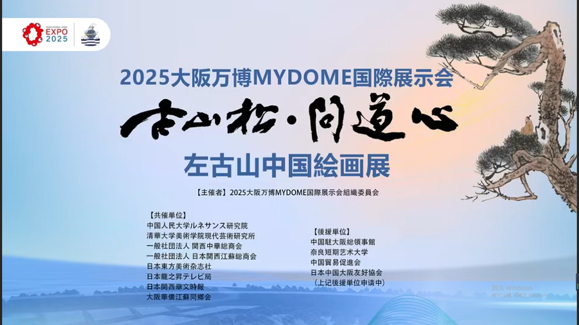 2025大阪萬博MYDOME國際展示會-左古山中國繪畫展