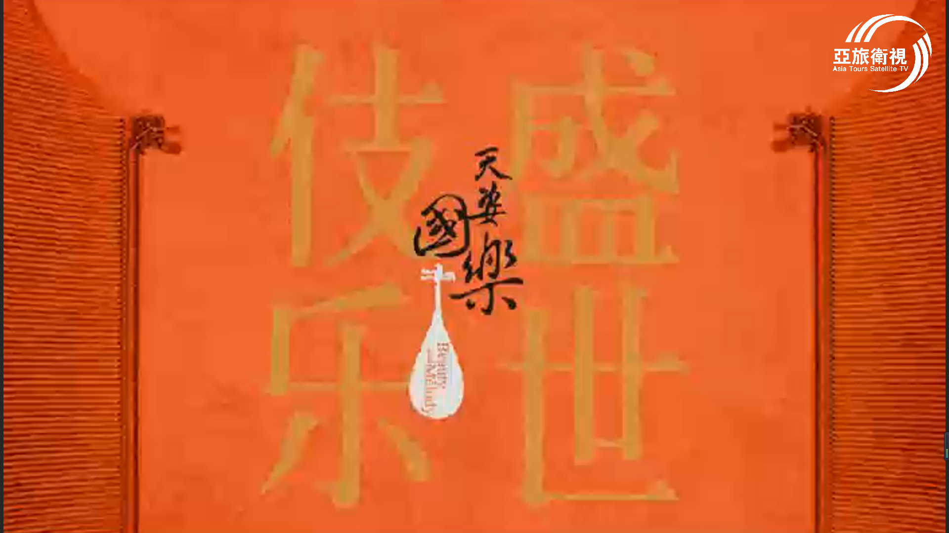 《天姿國樂•盛世伎樂》保利院線全國巡演啟程