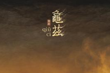 舞劇《龜茲》參演第二十四屆中國上海國際藝術節