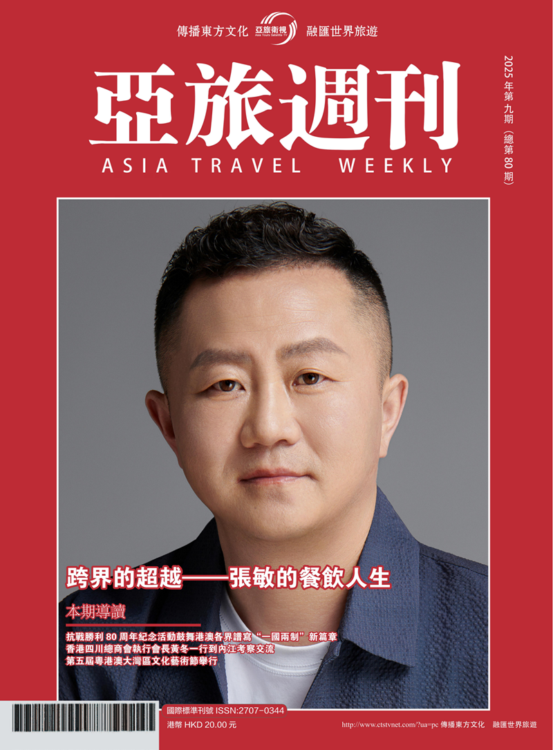 亞旅週刊2025年第九期（總第八十期）