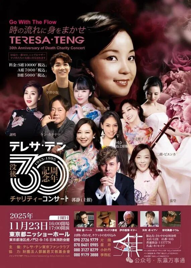 千言萬語鄧麗君——鄧麗君逝世30周年紀念演唱會將於東京舉行