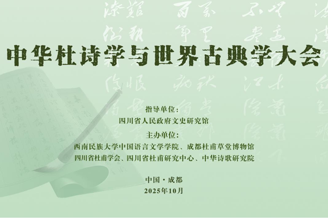 “詩聖精神傳五洲”中華杜詩學與世界古典學大會開幕 近百專家共論杜甫文化