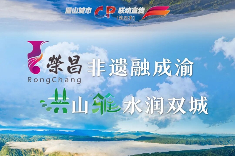 榮昌非遺融成渝 洪山雅水潤雙城