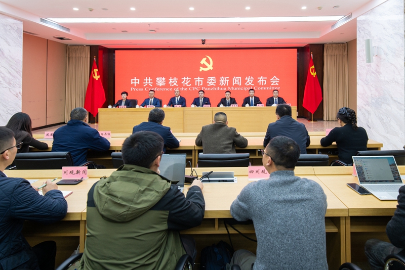 中共攀枝花市委舉行新聞發布會 解讀市委十一屆十會全會精神