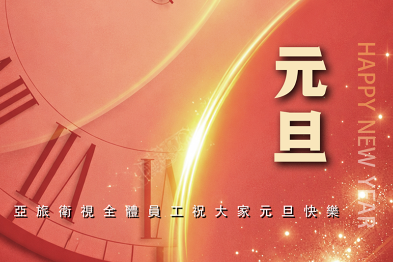 亞旅衛視全體工作人員祝大家：2026年元旦節快樂！