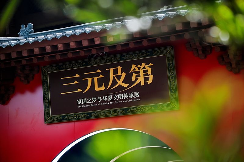“三元及第 —— 家国之梦与华夏文明传承展”现场 (8).jpg