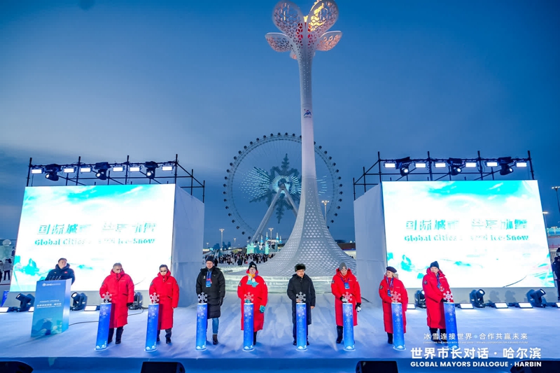 「世界市長對話·哈爾濱」啟幕　國外嘉賓盛讚冰雪產業發展