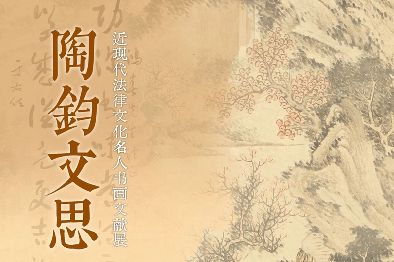 陶鈞文思——近現代法律文化名人書畫文獻展在四川成都杜甫草堂博物館展出