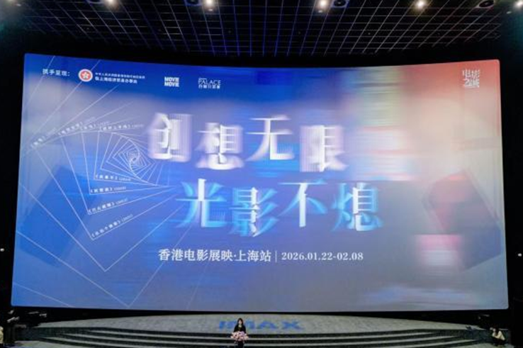 香港電影展映活動在滬開幕 8部電影勾勒“獅子山精神”