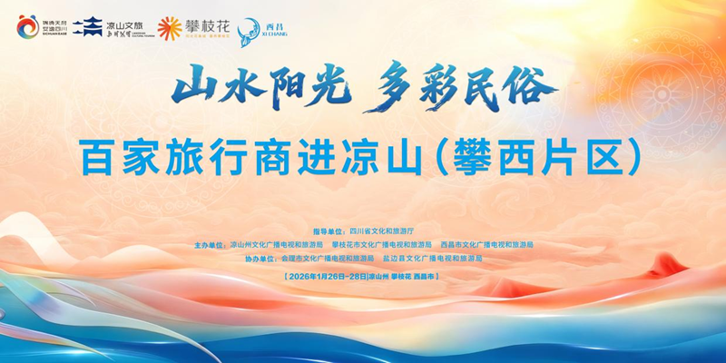 “山水陽光·多彩民俗”攀西暖冬文旅盛宴即將啟幕