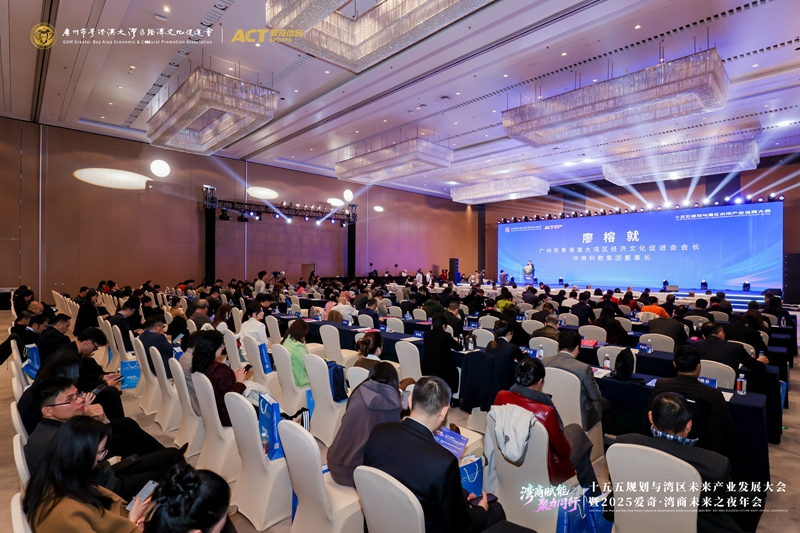 “灣商賦能・聚力同行”十五五規劃與灣區未來產業發展大會成功舉辦
