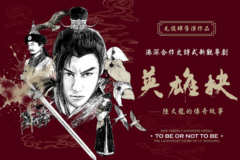 新觀粵劇《英雄抉》集合港深藝術精英　六月重塑經典傳奇