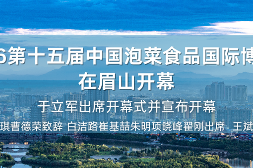 2026第十五屆中國泡菜食品國際博覽會在眉山開幕 於立軍出席開幕式並宣布開幕