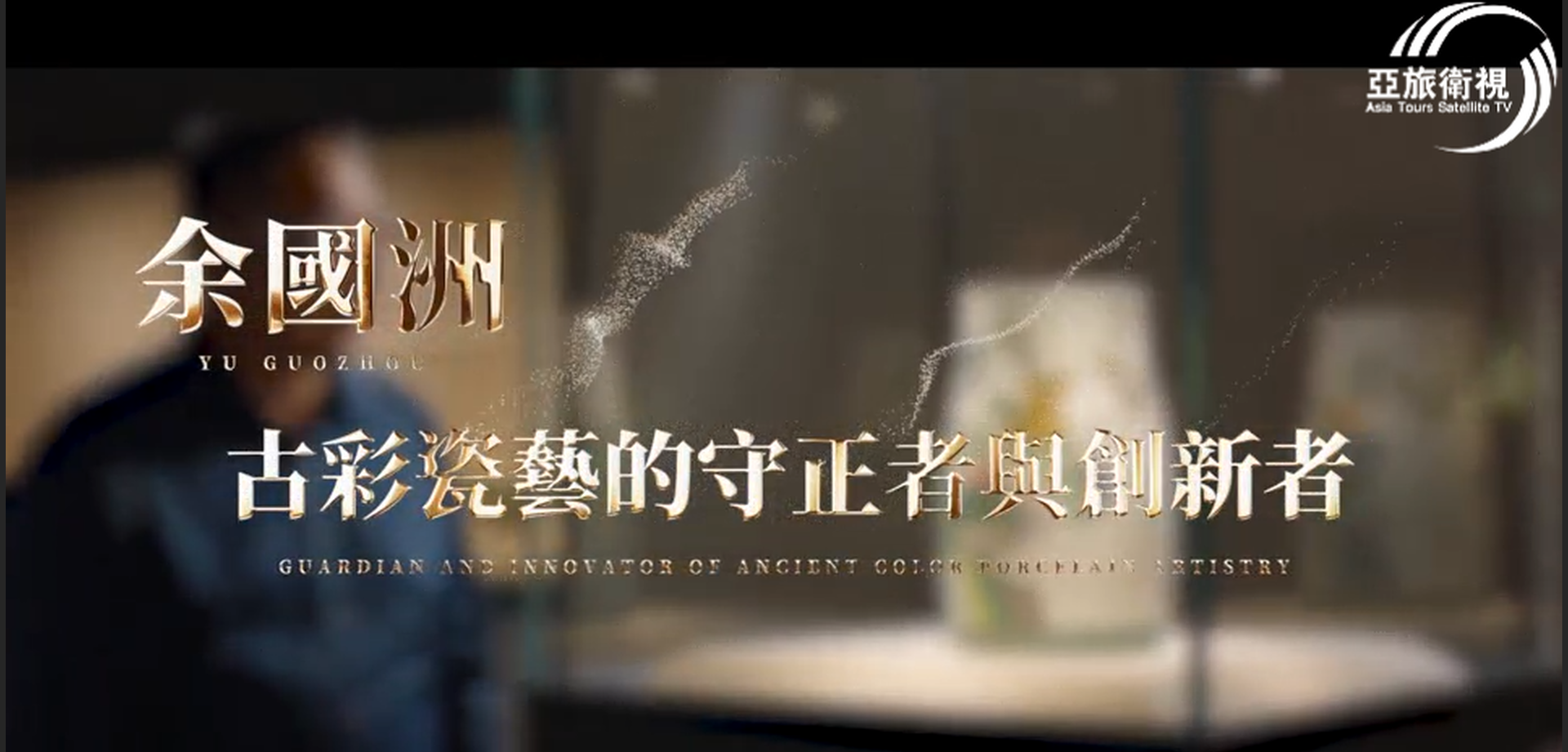 余國洲-古彩瓷藝的守正與創新者