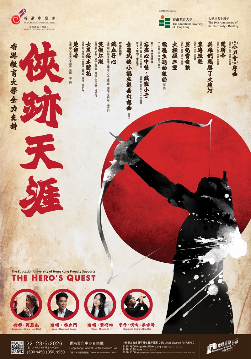 武俠金曲 經典旋律：「俠跡天涯」音樂會將在香港文化中心音樂廳舉辦